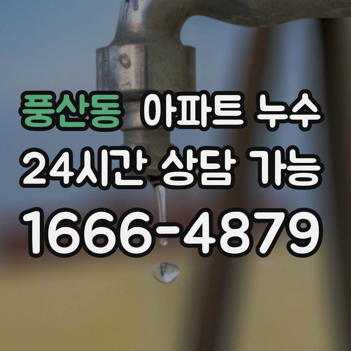 풍산동 아파트 누수 주방 바닥이 미끄럽게 젖는 증상
