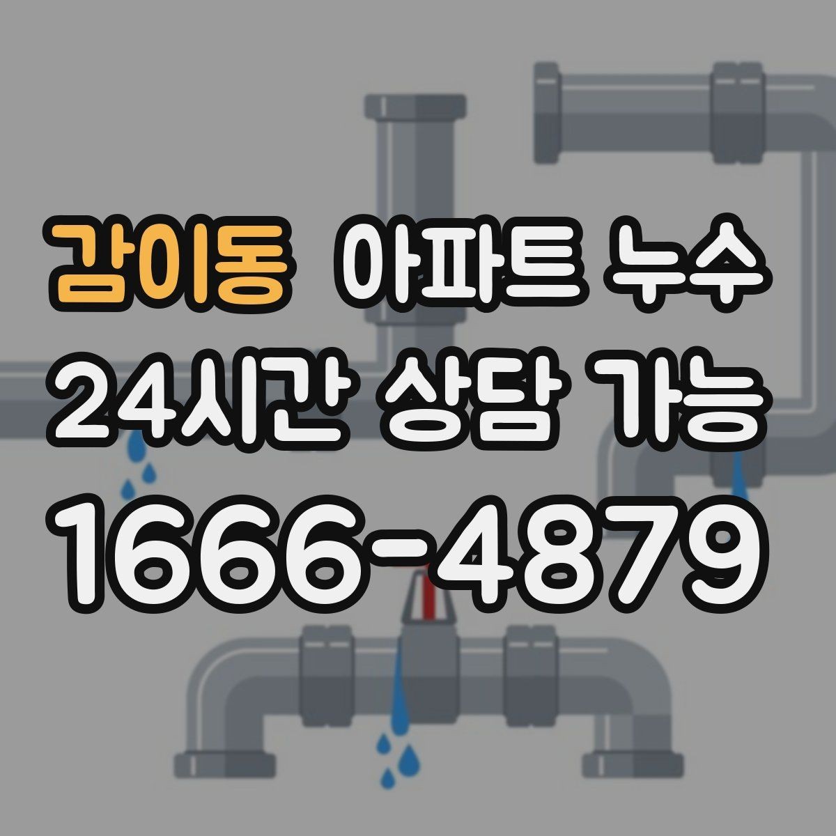 감이동 아파트 누수 분쟁 없이 해결하려면 기록이 중요합니다