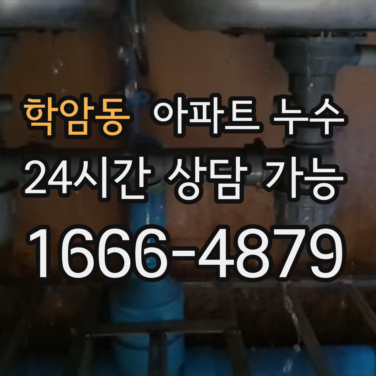 학암동 아파트 누수탐지