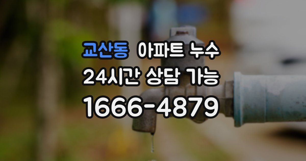 교산동 아파트 누수