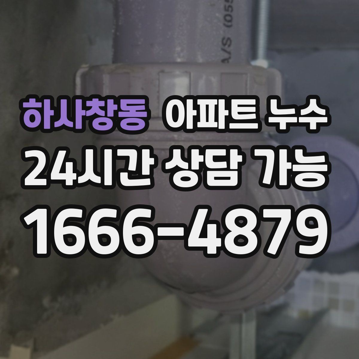 하사창동 아파트 누수 다용도실 냄새 보이면 재발 방지부터 정리