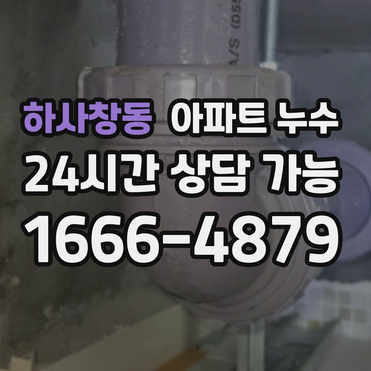 하사창동 아파트 누수탐지