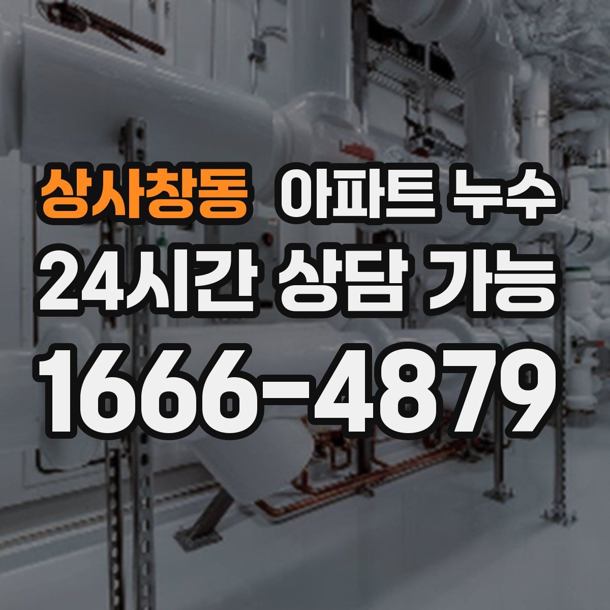 상사창동 아파트 누수탐지