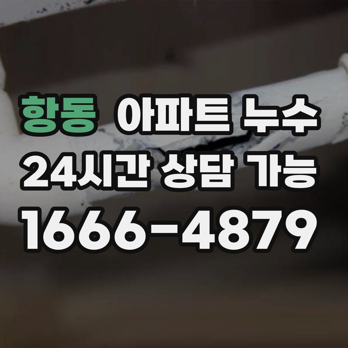 항동 아파트 누수 벽면이 차가워지는 느낌이 들 때