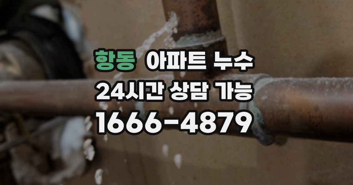 항동 아파트 누수