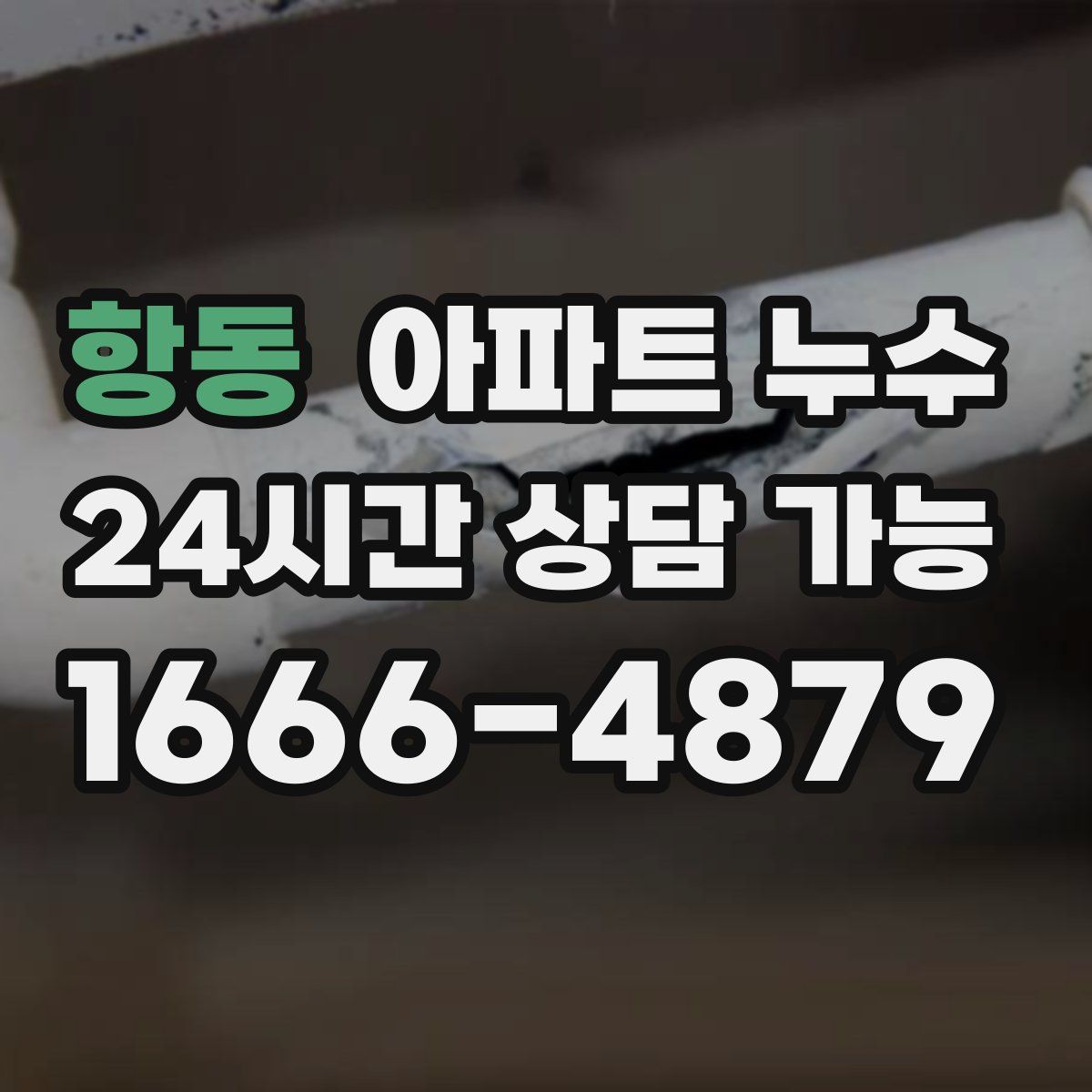 항동 아파트 누수탐지