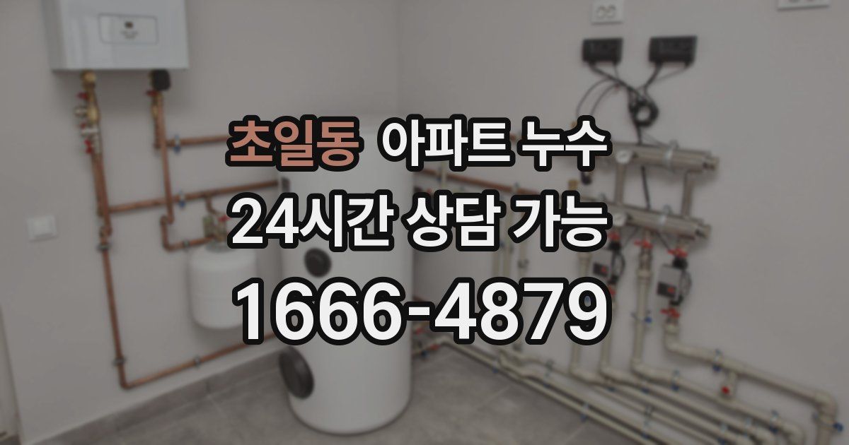 초일동 아파트 누수