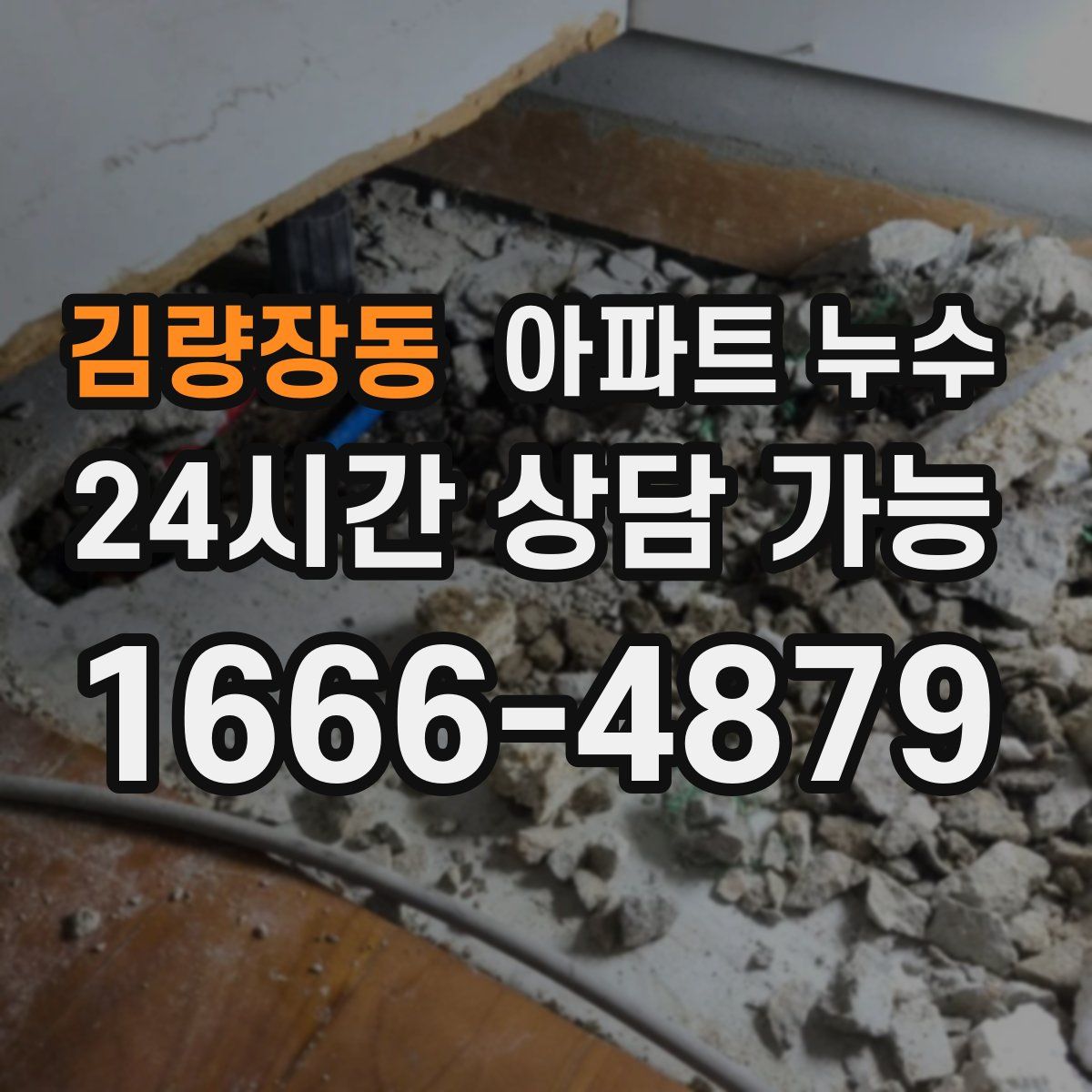 김량장동 아파트 누수탐지