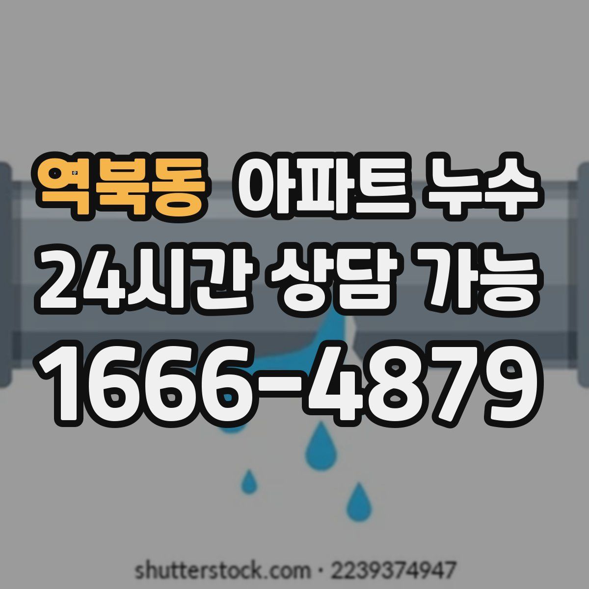 역북동 아파트 누수탐지