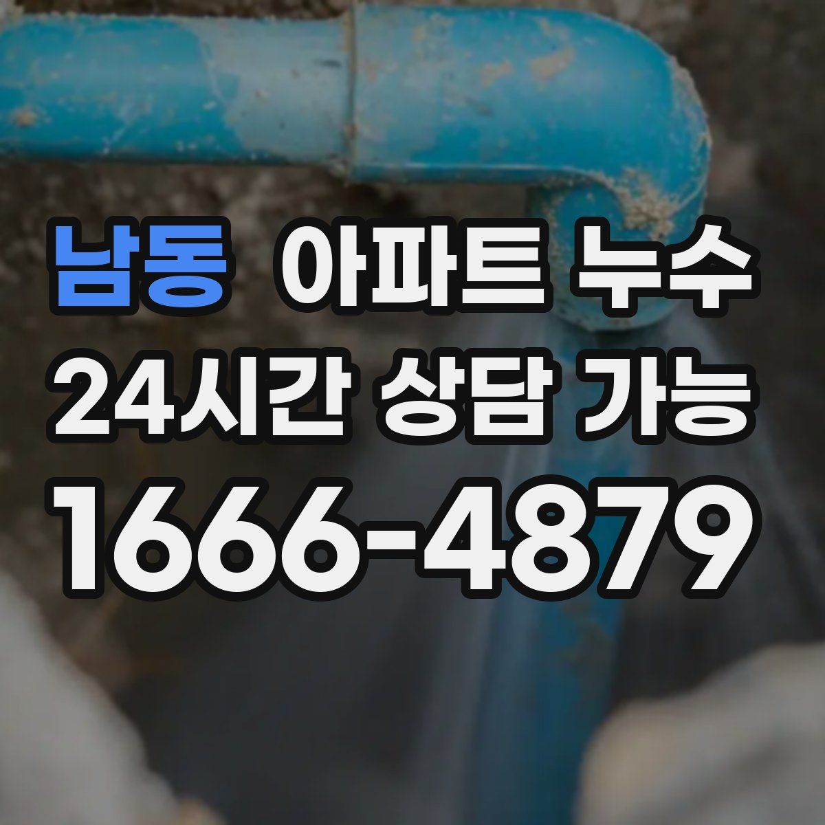 남동 아파트 누수탐지