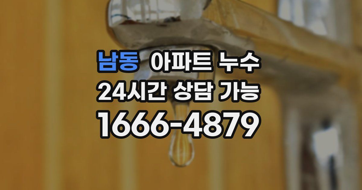 남동 아파트 누수