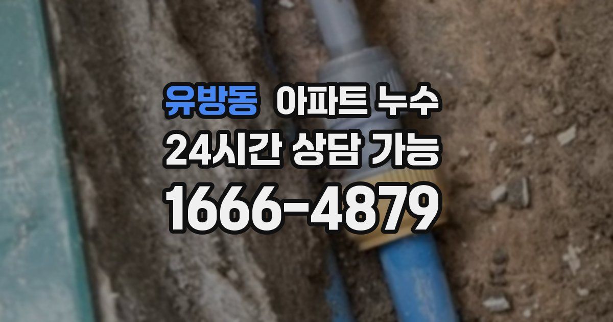 유방동 아파트 누수