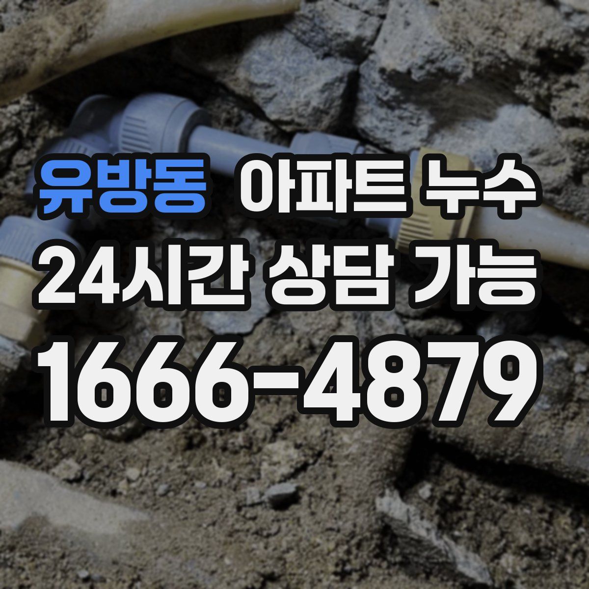 유방동 아파트 누수탐지