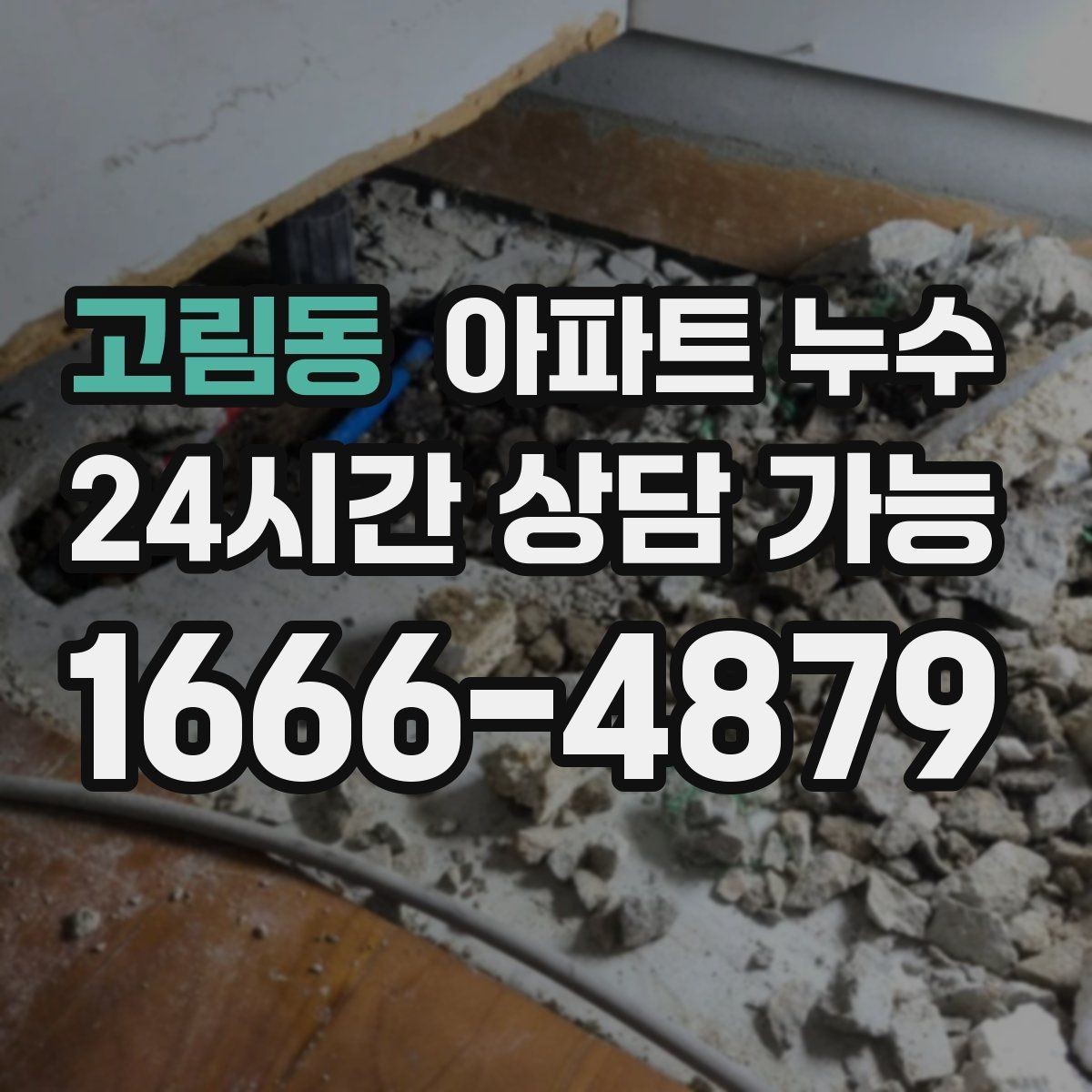 고림동 아파트 누수 방 한쪽 냉기 방치하면 커지는 이유와 원인 확인