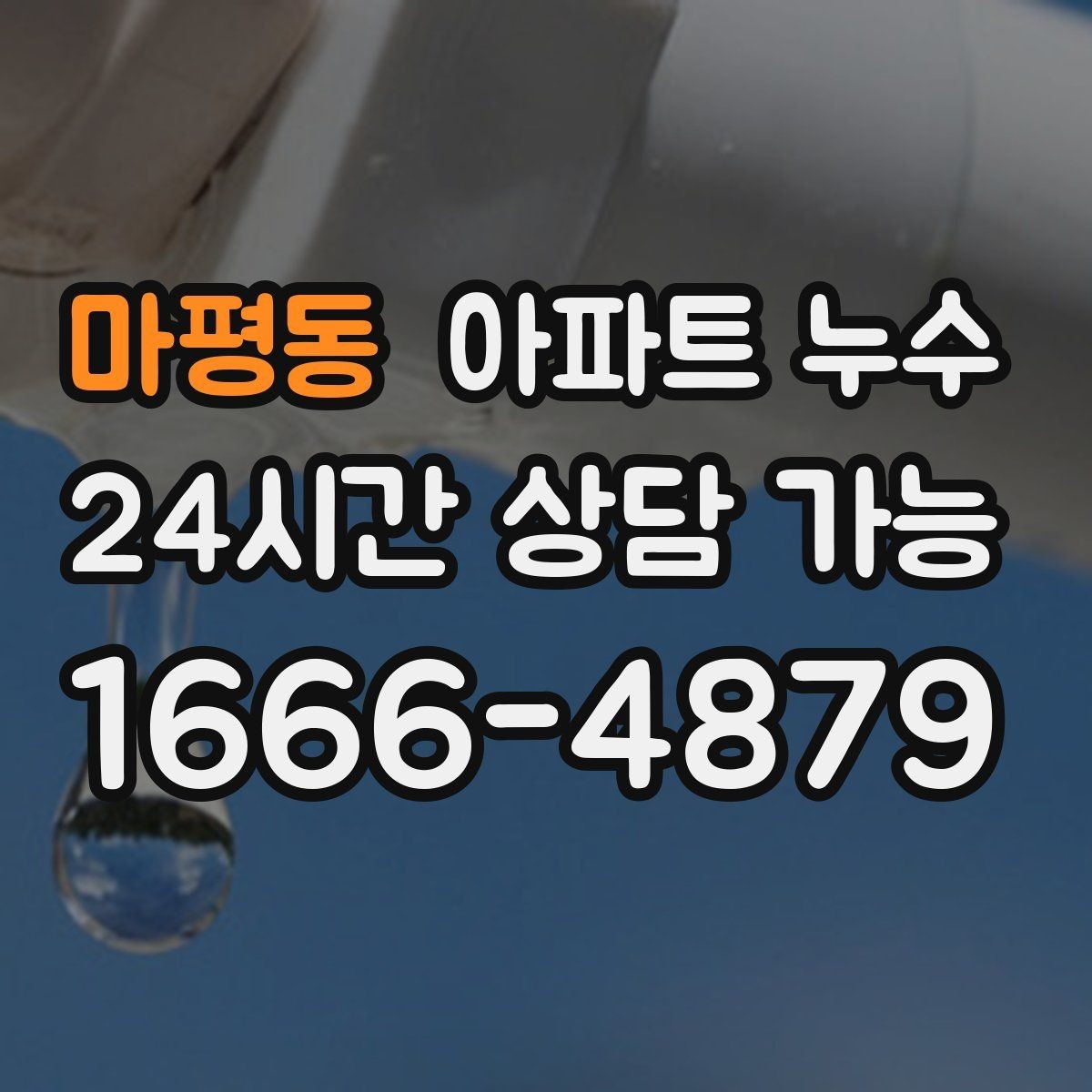 마평동 아파트 누수 창가 벽이 반복적으로 젖는다면