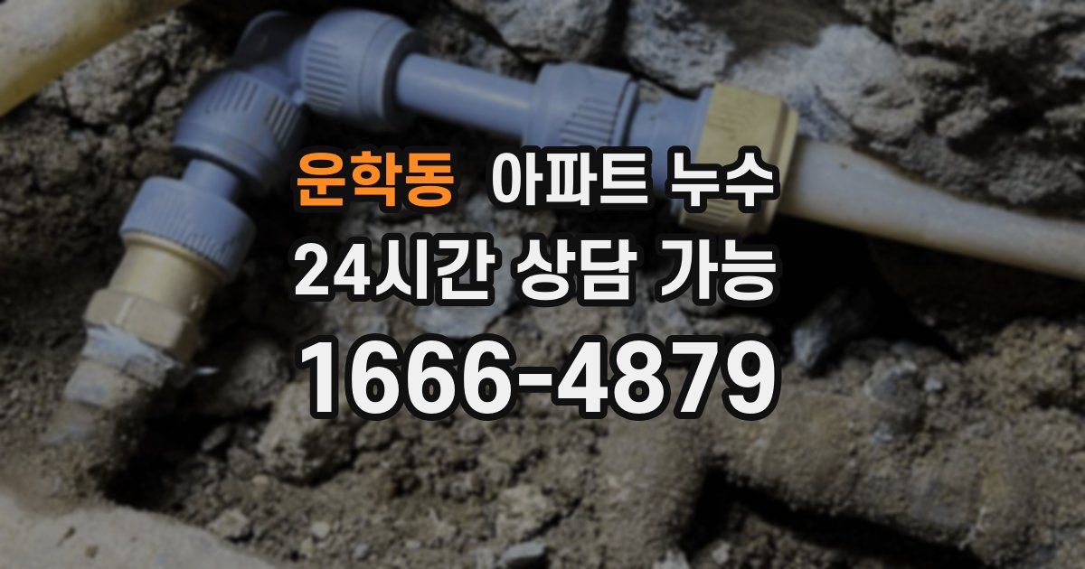 운학동 아파트 누수