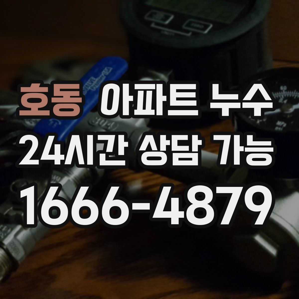 호동 아파트 누수 아래층 민원 전에 준비할 사진 촬영 팁
