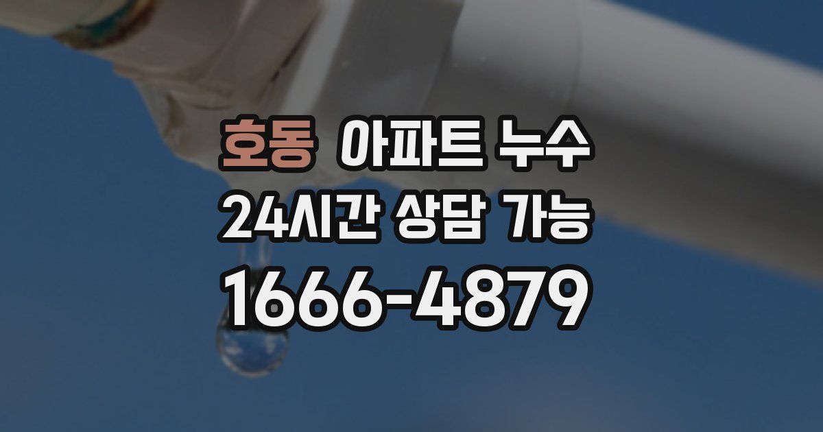 호동 아파트 누수