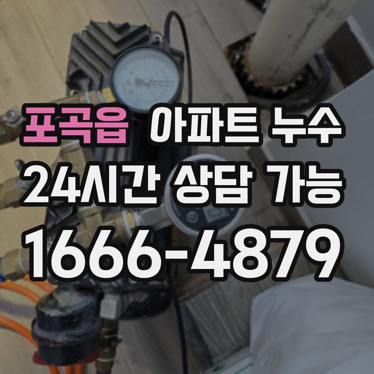 포곡읍 아파트 누수 방 한쪽 냉기 방치하면 커지는 이유와 원인 확인