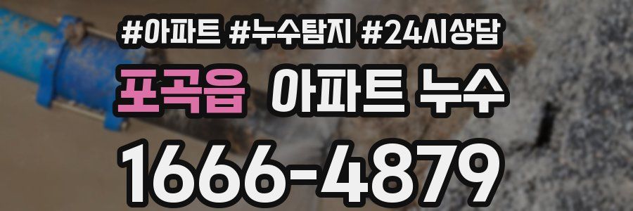 포곡읍 누수탐지