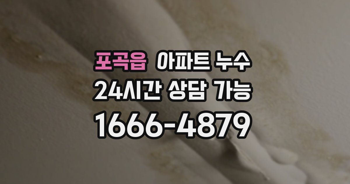 포곡읍 아파트 누수