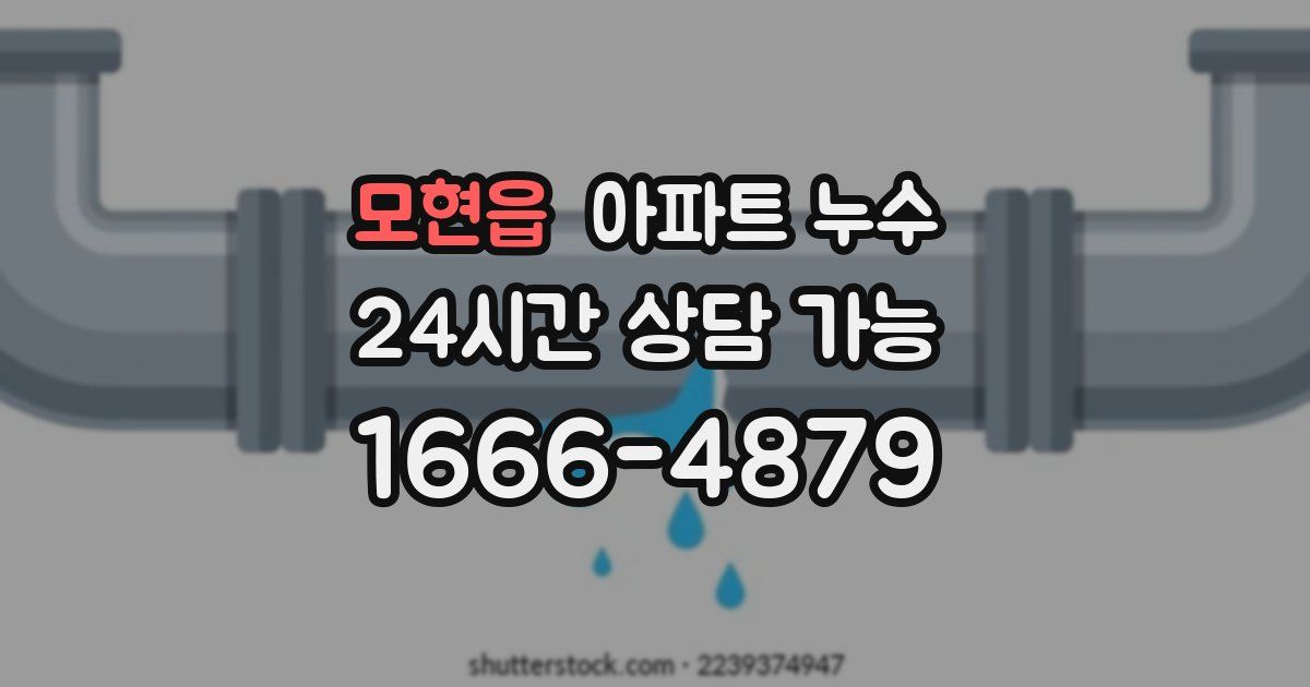 모현읍 아파트 누수