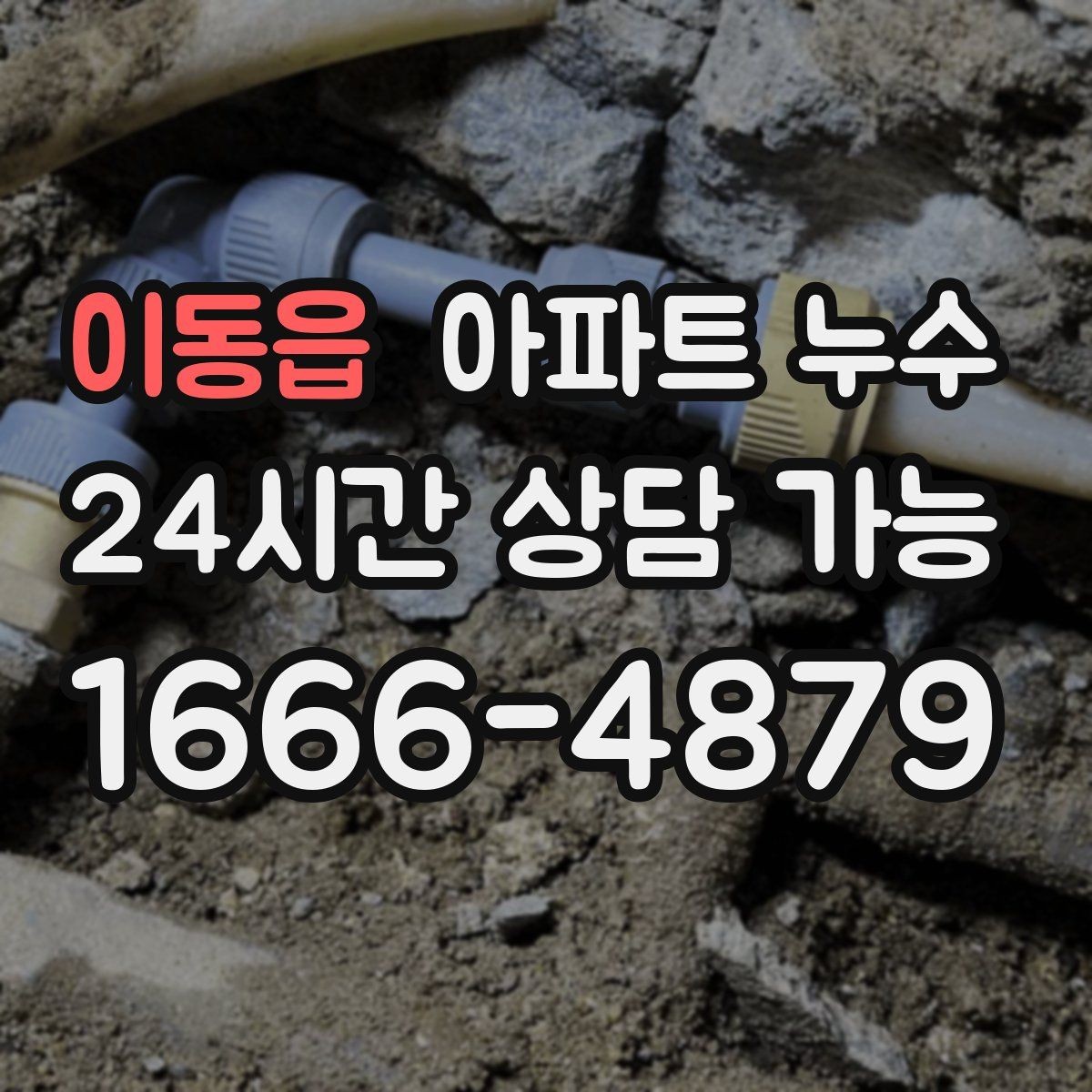 이동읍 아파트 누수 얼룩은 작은데 냄새가 강할 때