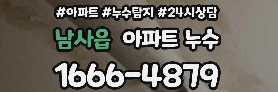 남사읍 누수탐지