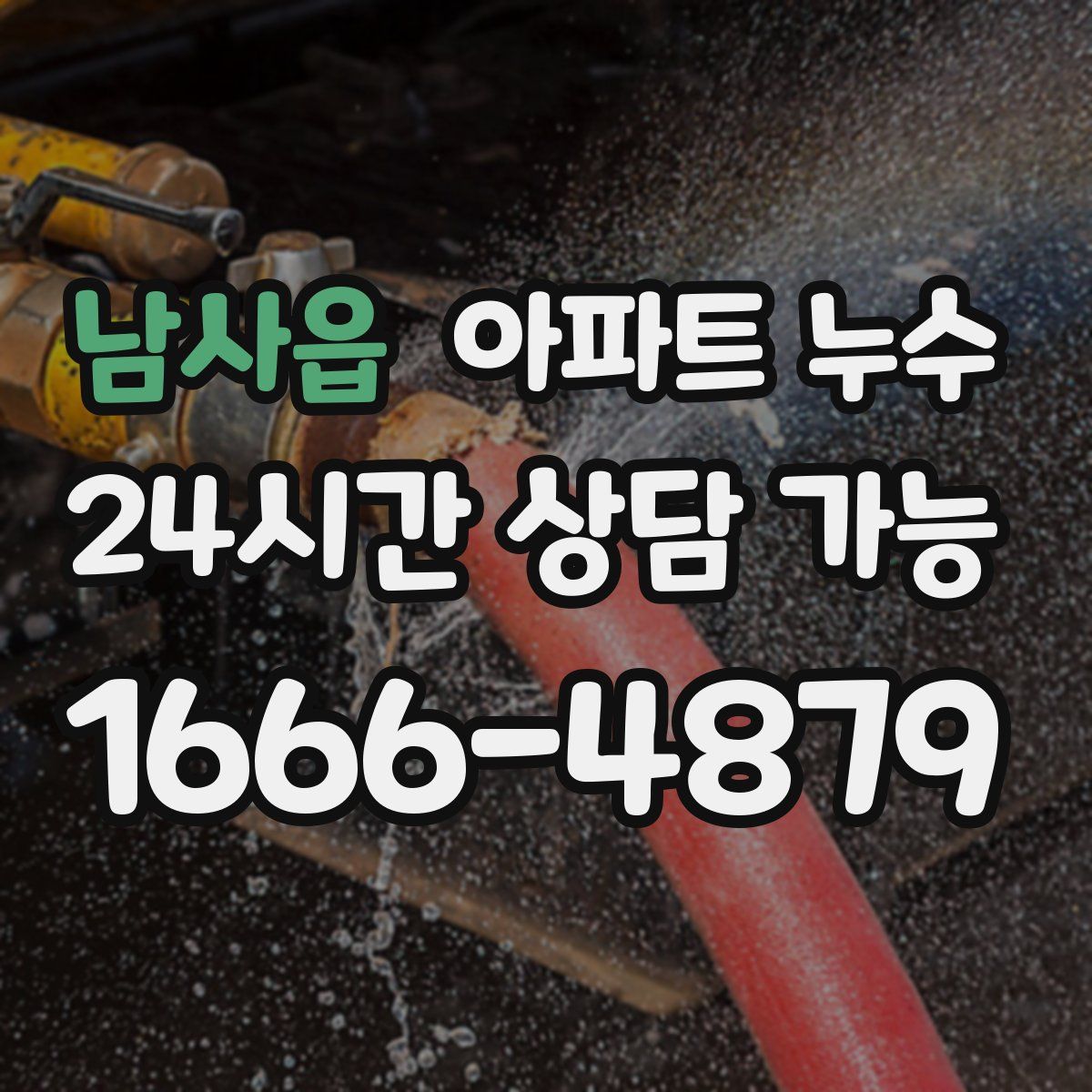 남사읍 아파트 누수탐지