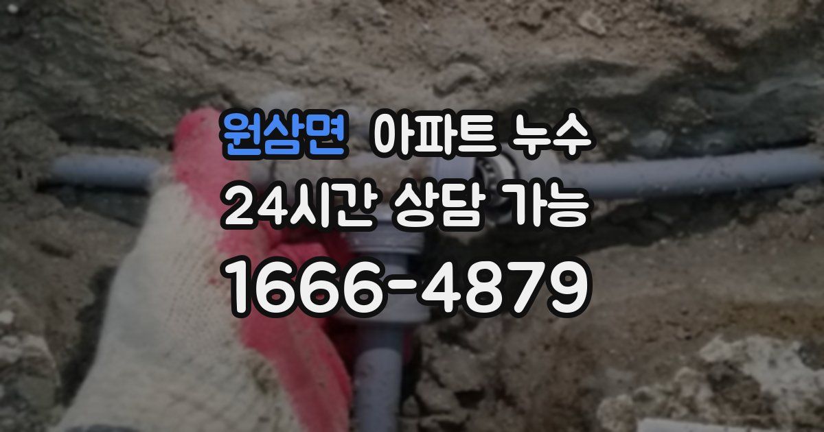 원삼면 아파트 누수