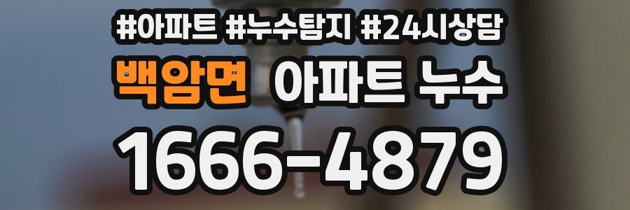 백암면 누수탐지