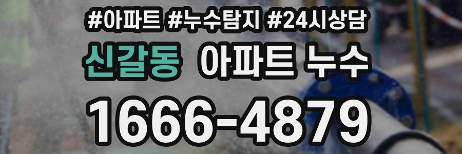 신갈동 누수탐지