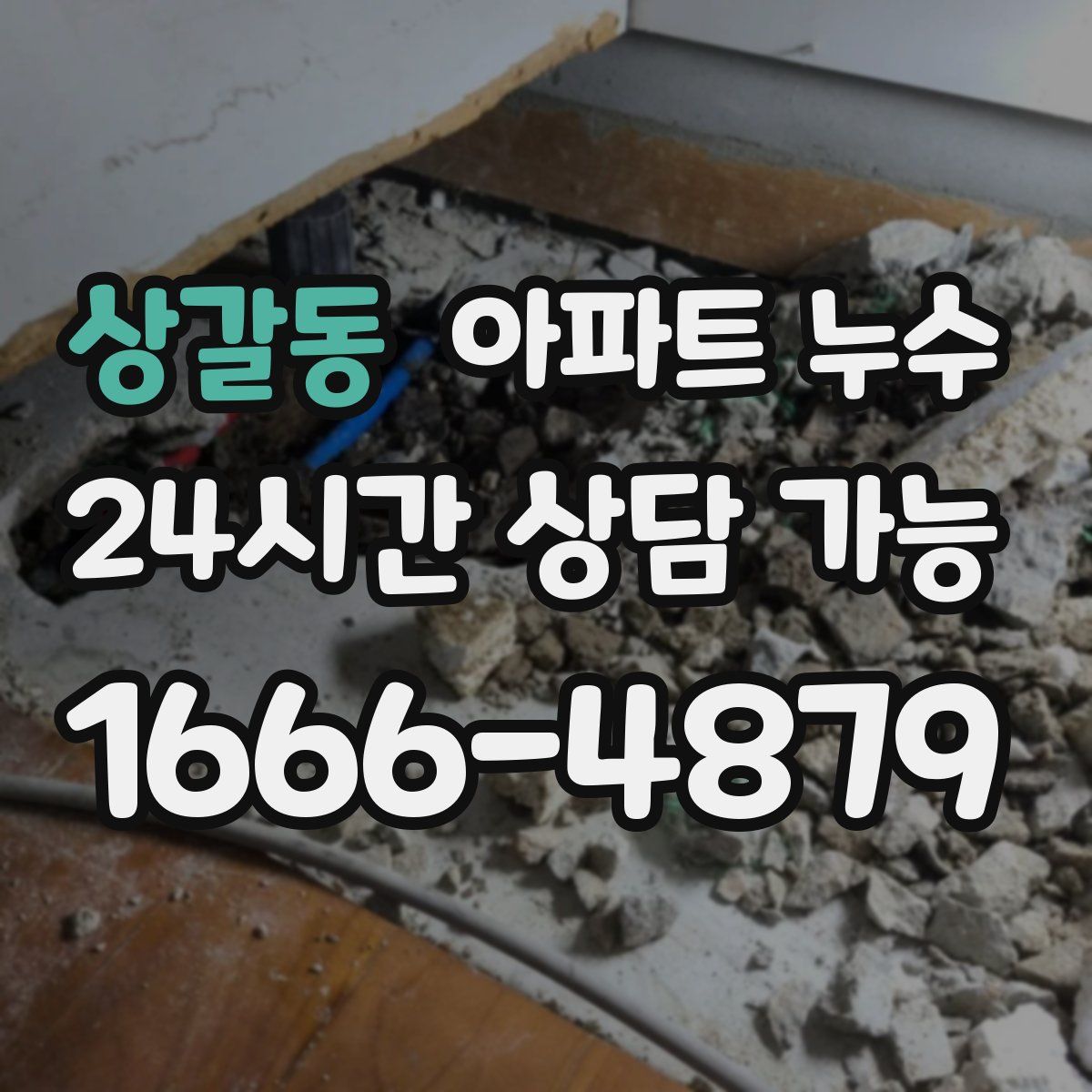 상갈동 아파트 누수탐지