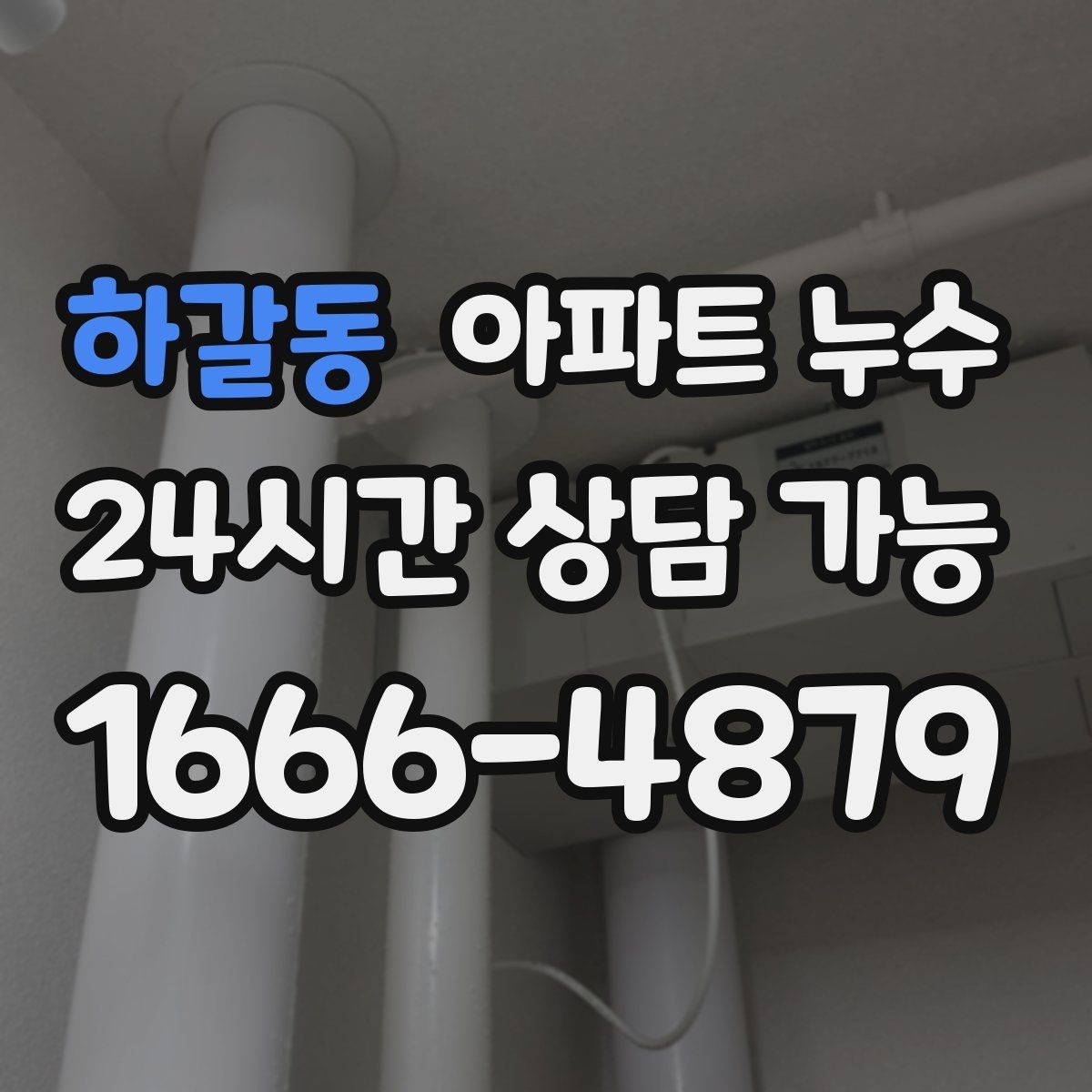 하갈동 아파트 누수 조리대 아래쪽에서 냄새가 날 때