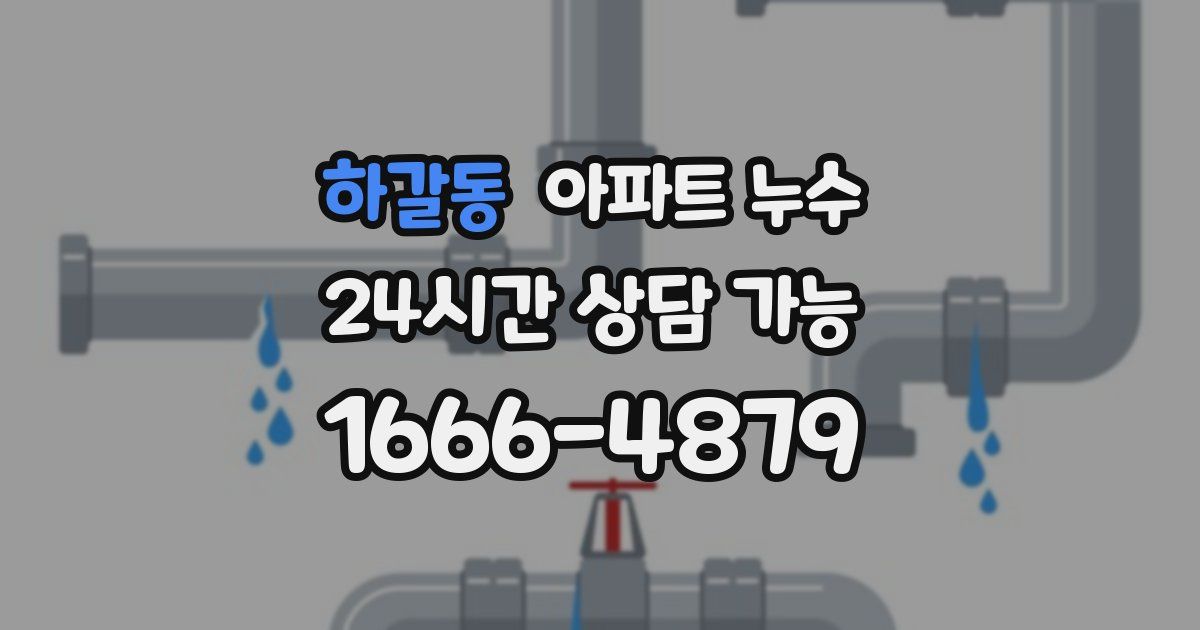 하갈동 아파트 누수