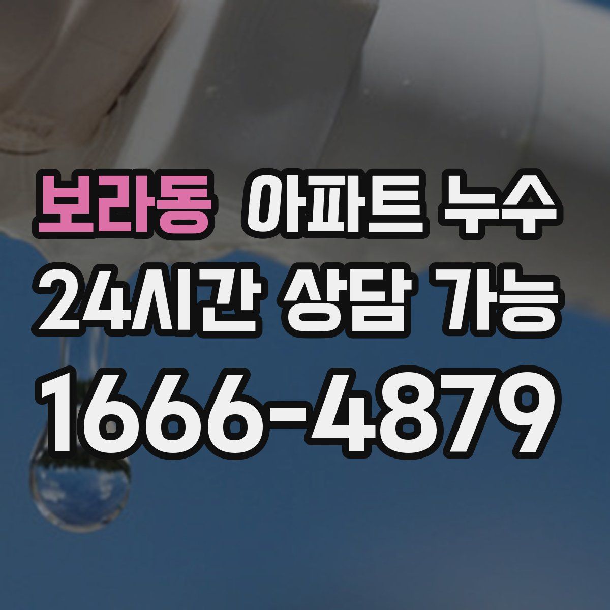 보라동 아파트 누수탐지