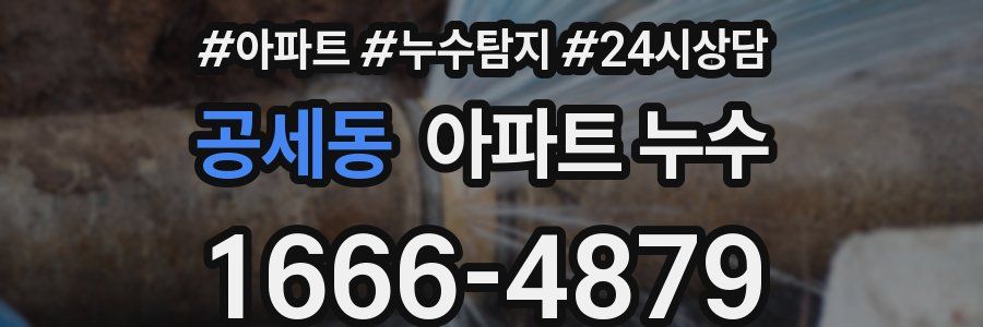 공세동 누수탐지