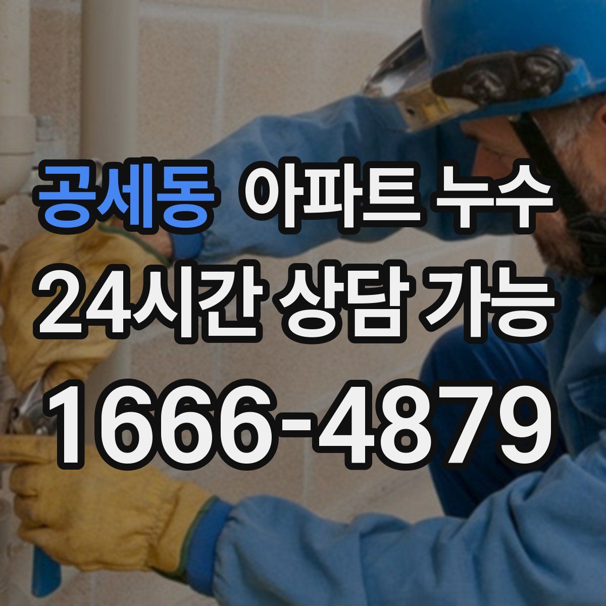 공세동 아파트 누수탐지