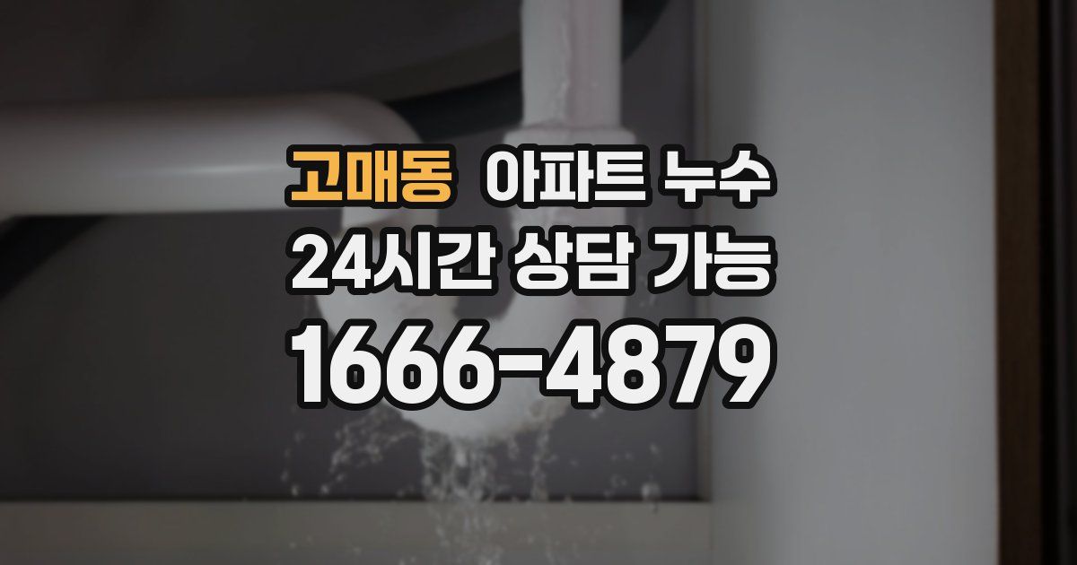 고매동 아파트 누수