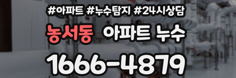 농서동 누수탐지