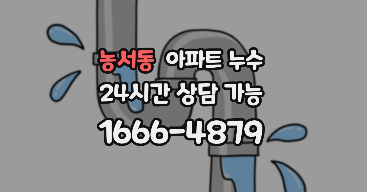 농서동 아파트 누수