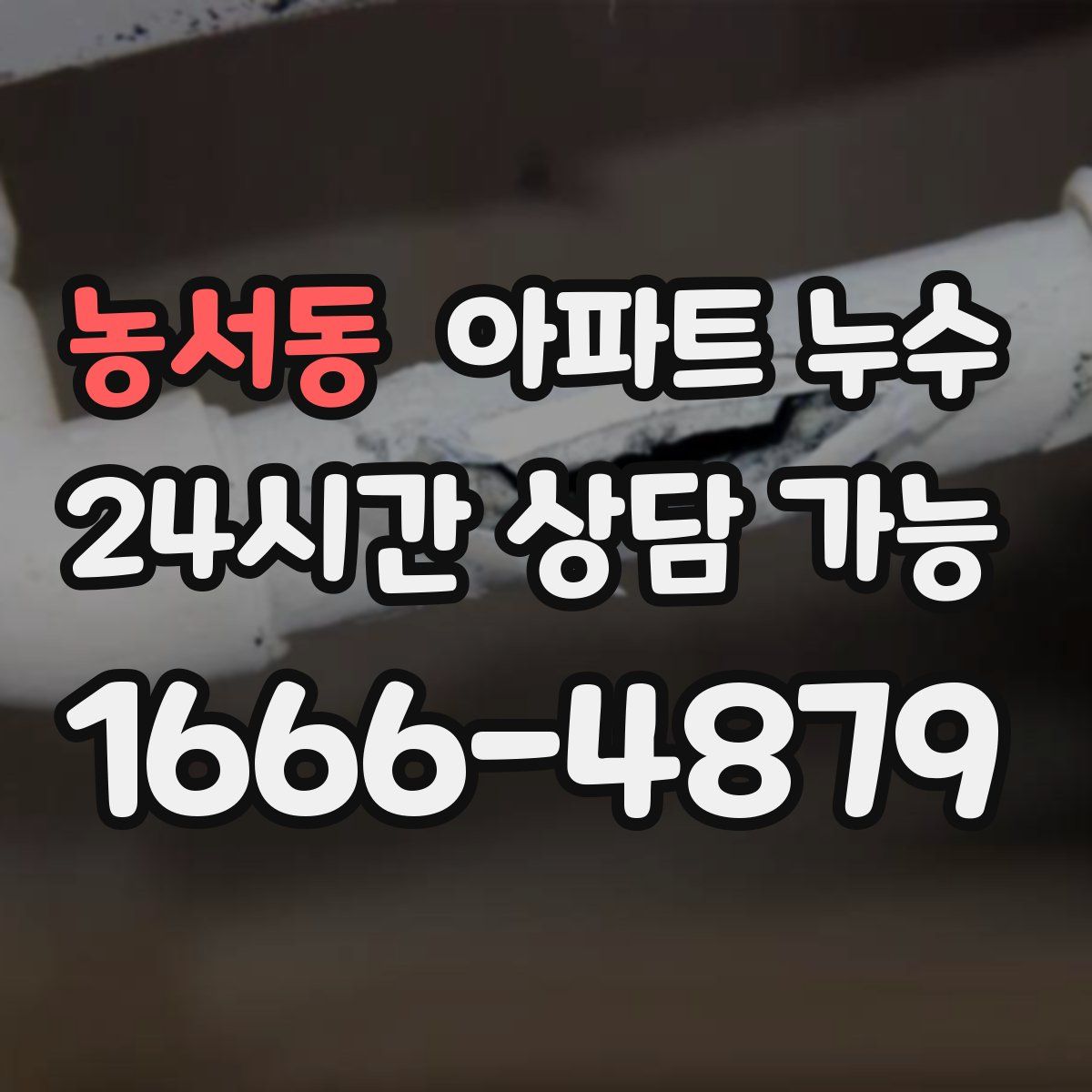 농서동 아파트 누수탐지