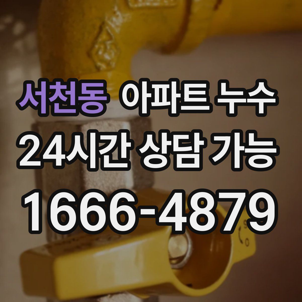 서천동 아파트 누수탐지