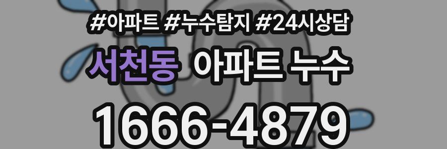 서천동 누수탐지