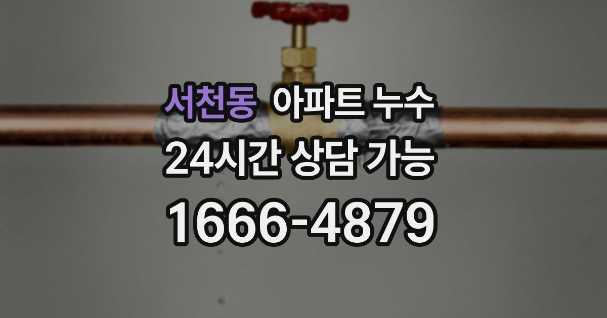 서천동 아파트 누수
