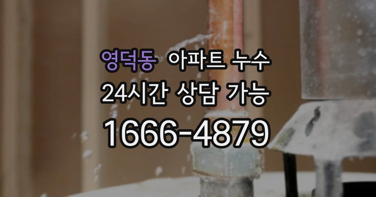 영덕동 아파트 누수