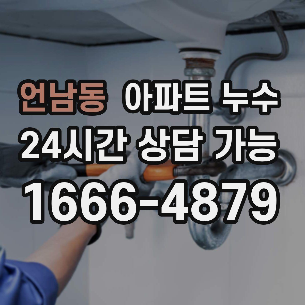 언남동 아파트 누수 오늘 생긴 물자국은 내일 더 커질 수 있어요