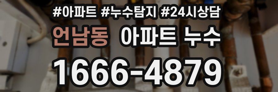 언남동 누수탐지