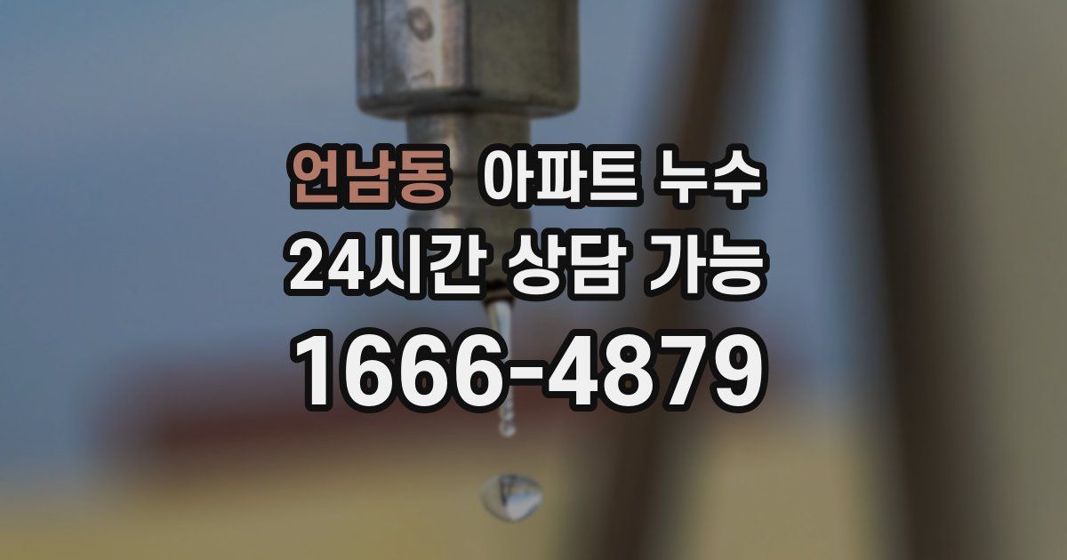 언남동 아파트 누수