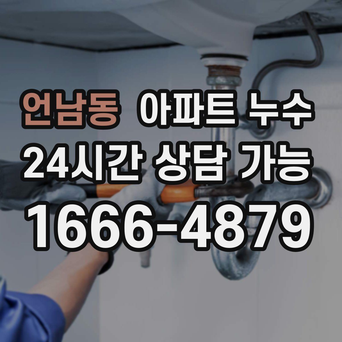 언남동 아파트 누수탐지